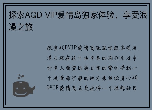 探索AQD VIP爱情岛独家体验，享受浪漫之旅