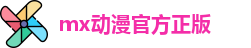 mx动漫官方正版